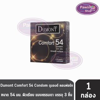 Dumont Comfort ดูมองต์ คอมฟอร์ท ขนาด 54 มม. บรรจุ 3 ชิ้น [1 กล่อง] ถุงยางอนามัย condom ถุงยาง