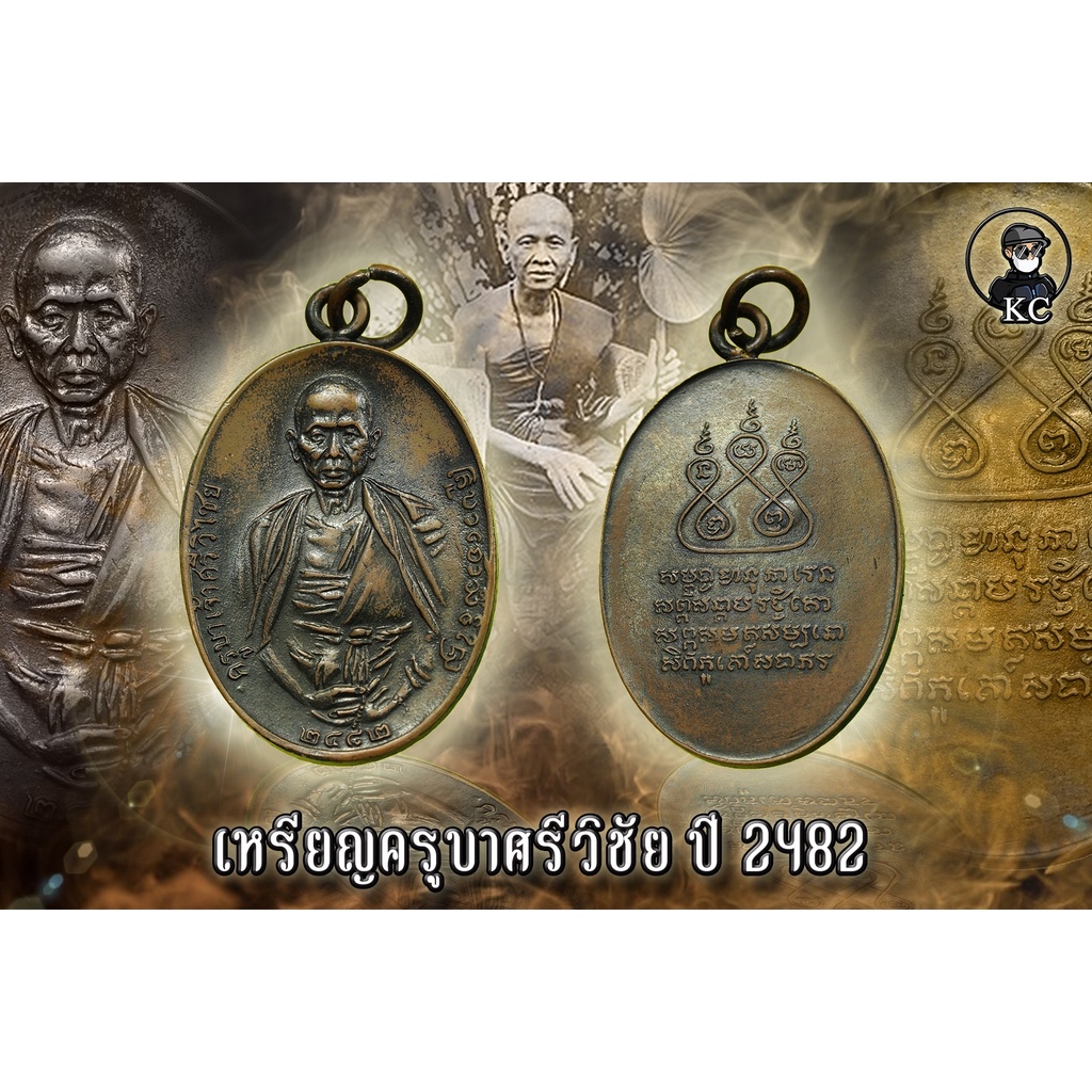 เหรียญ ครูบาศรีวิชัย ปี 2482 เนื้อทองแดงรมดำ จ.เชียงใหม่