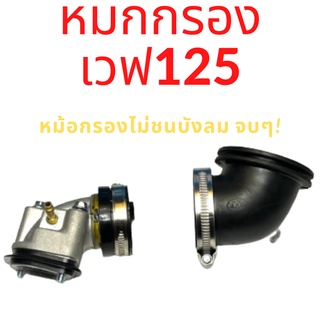 SET (คอมีโอ) หมกกรอง เวฟ125 หม้อกรองไม่ชนบังโคลนหน้า(ร้านทวีทรัพย์MOTOPARt)