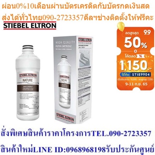 Stiebel Eltron ไส้กรองน้ำดื่ม DUAL SEDIMENT GAC 8"