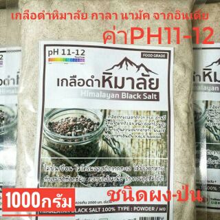 เกลือดำอินเดีย เถ้าเกลือดำ กาลานามัค ค่าph11-12 Black salt powder
ชนิดผง   บรรจุ 1000กรัม