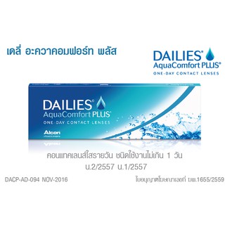 Dailies AquaComfort Plus คอนแทคเลนส์ใสรายวัน (ค่าสายตา ระบุในหมายเหตุ หรือแชทครับ)