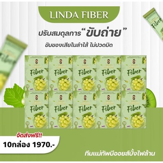 {🌺พร้อมส่ง+ไม่มีปลายทาง} ไฟเบอร์ลินดา โปร 10กล่อง LindaFiber ไฟเบอร์องุ่นเขียว ขับถ่ายง่าย ไม่ปวดปิด พุงยุบ