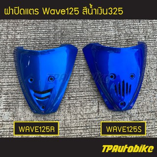 ฝาปิดแตร เวฟ125 Wave125 สีน้ำเงิน325 น้ำเงินแก้ว /เฟรมรถ กรอบรถ ชุดสี แฟริ่งสี