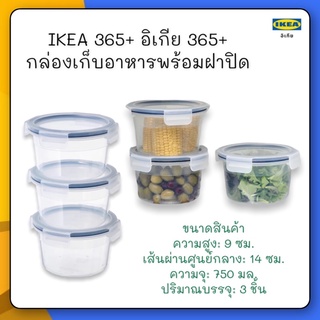 IKEA 365+ อิเกีย 365+ กล่องเก็บอาหารพร้อมฝาปิด, กลม/พลาสติก750 มล.