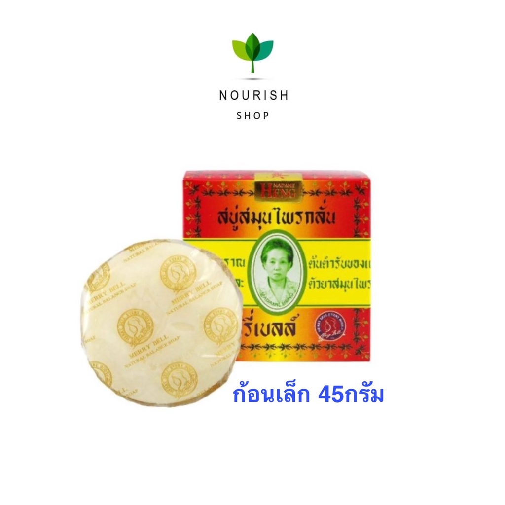 มาดามเฮง 45 กรัม สบู่สมุนไพรกลั่น เมอรี่เบลล์ สบู่ยอดฮิตในตำนาน สูตรต้นตำรับมาดามเฮง