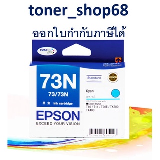 Epson 73N C (T105290) ตลับหมึกอิงค์เจ็ท สีฟ้า ของแท้