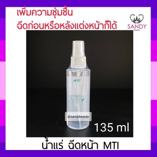 แท้100% สเปรย์น้ำแร่ MTI เอ็มทีไอ ขวดสีฟ้าฝาขาว 135มล. เพื่อมความชุ่มชื่นให้กับใบหน้า  เย็นสบาย ด้วยคุนค่าจากธรรมชาติ