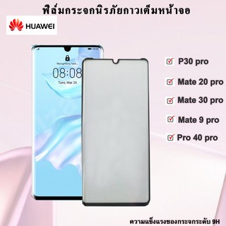 ฟิล์มกระจกนิรภัย Huawei จอโค้ง เต็มจอ กาวเต็ม-กาวขอบ P30Pro/P40Pro/Mate9Pro/Mate20Pro/Mate30Pro ราคาถูกที่สุด