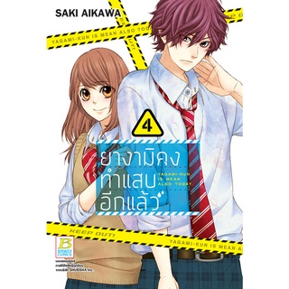 บงกช bongkoch หนังสือการ์ตูนเรื่อง ยางามิคุงทำแสบอีกแล้ว เล่ม 4