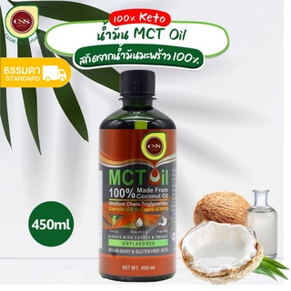 [พร้อมส่ง]CNS🥑 MCT Oil C8-C10 มี 3 รสชาติ 450ml 🥥 สกัดจาก น้ำมันมะพร้าว 100% น้ำมันคีโต ช่วยเบิร์น