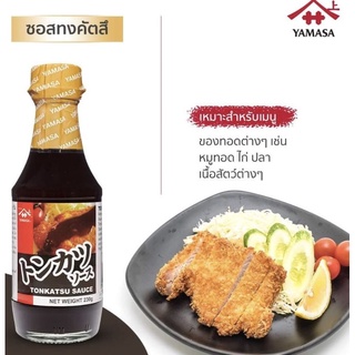 ซอสทงคัตสึ ยามาซ่า 230 g. YAMASA TONKATSU SAUCE ซอสหมูทอด / แฮมเบิร์ก / ซอสยากิโซบะ / ซอสพิซซ่าญี่ปุ่น