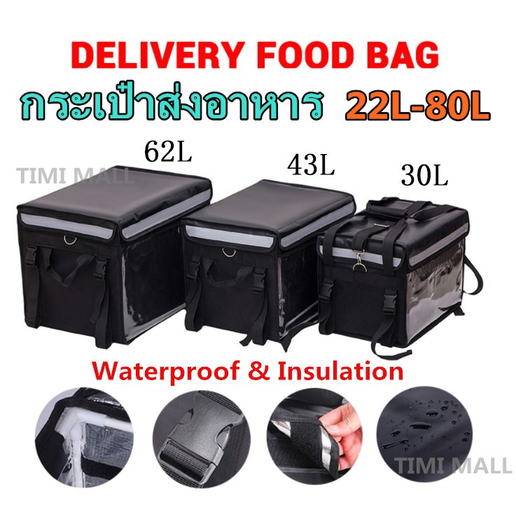 กระเป๋าใส่กล่องอาหาร เก็บความร้อน ขนาด 22 30 43 62 80 ลิตร