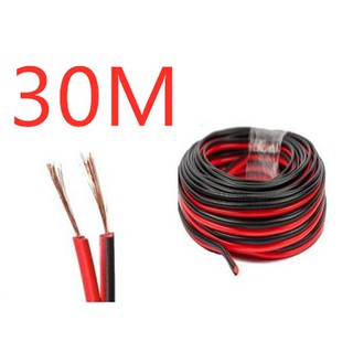 สายลำโพง 30 เมตร ทองแดงแท้ 2*0.5 (สีดำ/แดง) speaker cable for Audio/pa/home