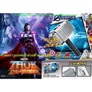 ของเล่นตัวต่อจีน SY1398 Avenger Endgame อาวุธเทพเจ้าสายฟ้าธอร์ ค้อนโยเนียร์ Thor / Captian America Mjolnir @Blockjeen