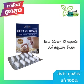 Beta Glucan 10 capsule เบต้ากลูแคน ธันพร ((ราคาถูกพร้อมส่ง)) (y2695)