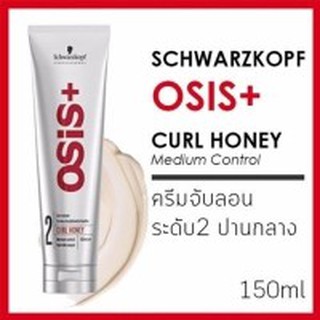 💌ครีมจับลอน ผมดัด Schwarzkopf Osis+ Curl Honey Curl Cream (หลอด 150ml.) จับลอน ไม่แข็ง สำหรับผมดัด หรือผมหยิก ชวาสคอฟ