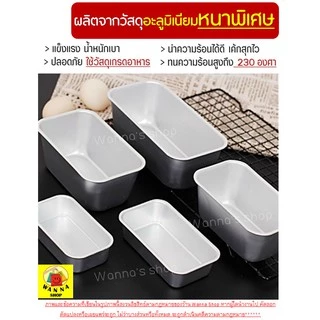🔥ส่งฟรี🔥 พิมพ์อลูมิเนียมอบขนม WANNA มีให้เลือก 5 ขนาด! ถ้วยอลูมิเนียมอบขนม พิมพ์อลูมิเนียม ถาดอลูมิเนียม พิมอบขนม