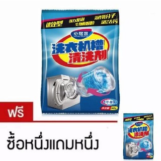 ผงล้างทำความสะอาด ถังเครื่องซักผ้า แบบซอง ขนาด 90 กรัม ซื้อ 1 แถม 1