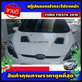 สกู๊ปหลอกฝากระโปรงหน้า ดำด้าน  Ford Fiesta 2010 (AO)