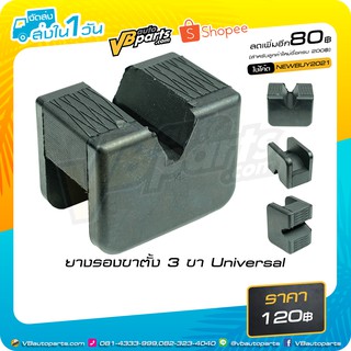 ยางรองขาตั้ง 3 ขา Universal