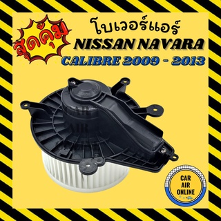 โบเวอร์ นิสสัน นาวาร่า 09 - 13 (เล็ก) NISSAN NAVARA CALIBRE 2009 - 2013 พัดลมแอร์ พัดลม แอร์ โบลเวอร์แอร์ โบเวอร์แอร์