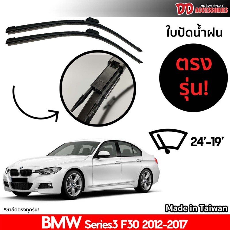 ที่ปัดน้ำฝน ใบปัดน้ำฝน ตรงรุ่น Bmw F30 Series 3 2012-2017 24-19 นิ้ว