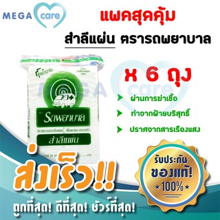 สำลีเช็ดหน้า (แพค 6 ถุง) สำลีแผ่น Cotton Pads สำลีรถพยาบาล บรรจุถุงละ 50 กรัม