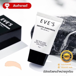 EVES ครีม กันแดด อีฟส์ ขนาด 15g. ป้องกันผิวจากแสง UVA/UVB คุมมัน กันเหงื่อ ปกปิด รอยสิว ฝ้า กระ จุดด่างดำ คนท้องใช้ได้