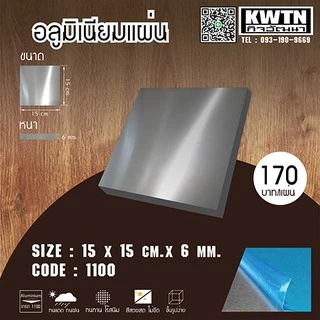 อลูมิเนียมแผ่นหนา 6 mm 15*15 cm (ติดสติ้กเกอร์กันรอยทั้ง 2 ด้าน)