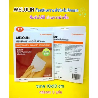 MELOLIN ก๊อซสังเคราะห์ ชนิด ไม่ติดแผล 10cm x 10cm (3 แผ่น/กล่อง)