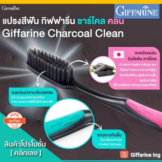 [Promotion] แปรงสีฟันชาร์โคล กิฟฟารีน ขนแปรงจากประเทศญี่ปุ่น ลดการสะสมแบคทีเรีย แถมยางกันลื่น 1 ชิ้น มี 2 ด้าม 100 บาท