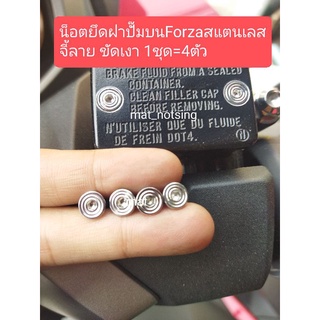 อารัตน์นอตซิ่ง น็อตยึดฝาปั๊มบน Forza,ADV สแตนเลส จี้ลายขัดเงา ราคาต่อ1ชุด=4ตัว