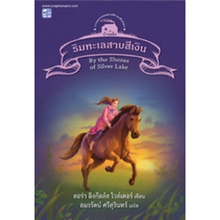 Chulabook|c111|9786165108669|หนังสือ|ริมทะเลสาบสีเงิน เล่ม 5 (BY THE SHORES OF SILVER LAKE) :ชุดบ้านเล็ก