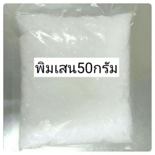 พิมเสน (Borneol) ขนาด 50 กรัม