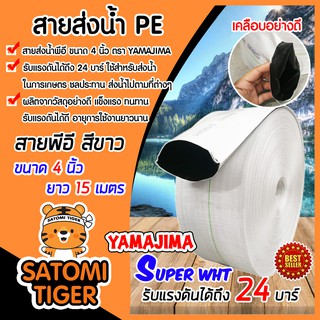 YAMAJIMA สายส่งน้ำPE รุ่น SUPER ขนาด 4 นิ้ว ยาว 15เมตร ทนแรงดัน 24 บาร์ (สีขาว) สายส่งPE ผลิตจากเนื้อผ้าใบผสม ไม่กรอบแตก