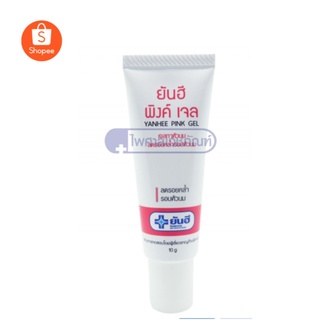 Yanhee Pink Gel ยันฮี พิงค์เจล เจลทาหัวนม ลดรอยคล้ำรอบหัวนม ปริมาณ 10 กรัม