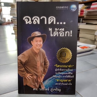 ฉลาด... ได้อีก ดร.วรภัทร์ ภู่เจริญ