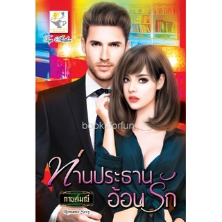 ท่านประธานอ้อนรัก / กานต์มณี / ใหม่