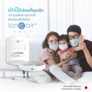 IoneAir เครื่องฟอกอากาศแบบพกพาแบบสายรัดข้อมือที่พกติดตัวสะดวก ทำงานเองตลอดเวลา โดยไม่ต้องชาร์จแบตเตอรี่