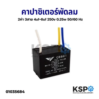 คาปาซิเตอร์ พัดลม 2ค่า 3สาย 1uF/4uF, 2.5uF/3.5uF, 3.5uF/5.5uF, 4uF/6uF อะไหล่พัดลม