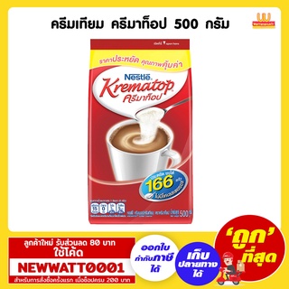 ครีมเทียม ครีมาท็อป ขนาด 500 กรัม