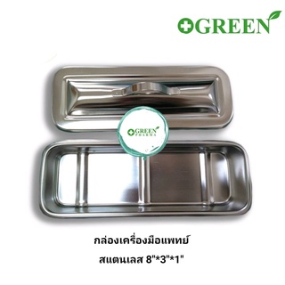 กล่องเครื่องมือแพทย์ 8"X3"X1"พร้อมฝา กล่องเก็บเครื่องมือแพทย์,กล่องใส่เครื่องมือแพทย์,กล่องสแตนเลส