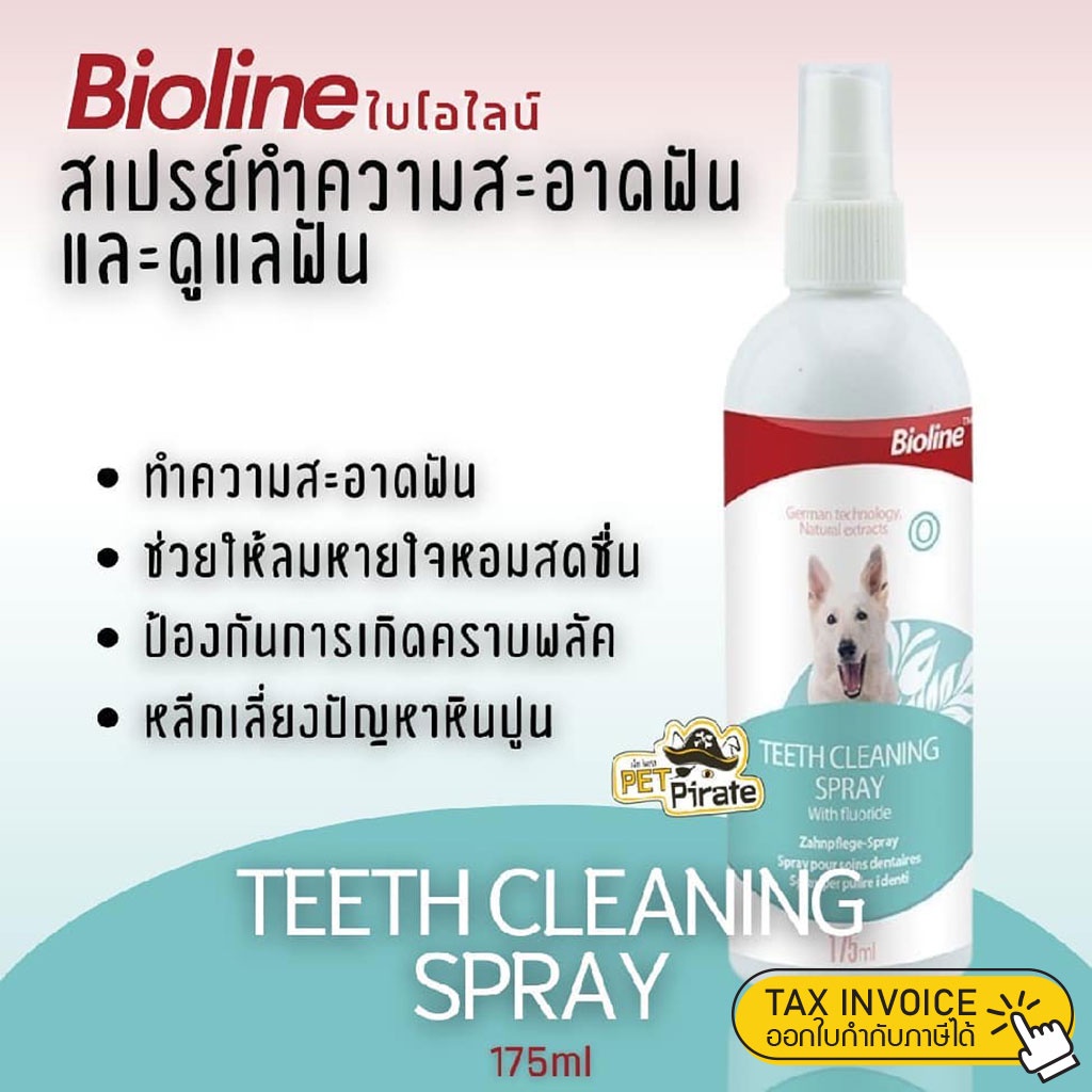 Bioline สเปรย์ทำความสะอาดฟันและดูแลฟัน สำหรับสุนัข ผสมฟลูโอไรด์ ใช้ฉีดพ่นในช่องปาก ลมหายใจหอมสดชื่น 175 มล.