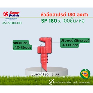 SUPER PRODUCTS SP180 หัวฉีดสเปรย์ 180 องศา 3มม. (100หัว/แพ็ค) 351-55180-100