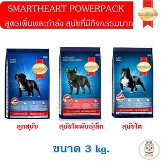 [3kg] SmartHeart Power Pack อาหารสุนัขเพิ่มพละกำลัง เหมาะกับสุนัขกิจกรรมมาก มี3สูตร ขนาด 3kg