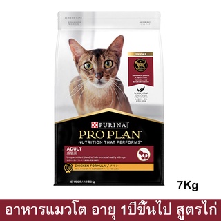 อาหารแมวโปรแพน อาหารเม็ดแมว Proplan สูตรไก่ สำหรับแมวโตอายุ 1ปีขึ้นไป 7กก. (1ถุง) Proplan Adult Cat Food Chicken Formula