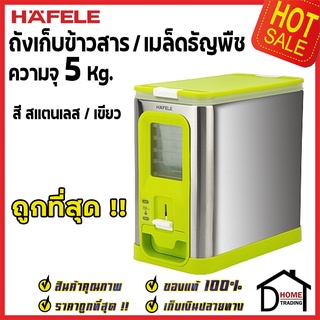 ถูกที่สุด HAFELE ถังเก็บข้าวสาร ขนาดความจุ 5 กิโลกรัม สีเขียวมะนาว / Rice dispenser 5kg 495.34.317 ของแท้100%