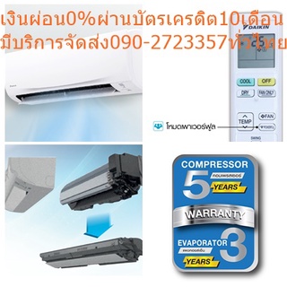 DAIKINเครื่องปรับอากาศ15000บีทียูFTM-PV2Sเบอร์5น้ำยาR32Smash IIสินค้าตัวใหม่ไปตัดเงินสดมาซื้อแล้วไม่รับคืนเปลี่ยนทุกกรณี