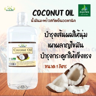 น้ำมันมะพร้าว น้ำมันมะพร้าวสกัดเย็นแบบออแกนิก น้ำมะพร้าว คีโตketo ทานได้ ทาบำรุงผิวได้🔆เพื่อผิวเนียน นุ่ม ไม่แห้งกร้าน🥰🥰
